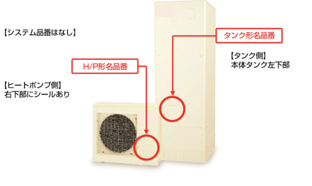 エコキュートの型番、品番の調べた方