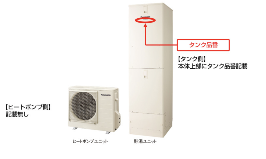 エコキュートの型番、品番の調べた方