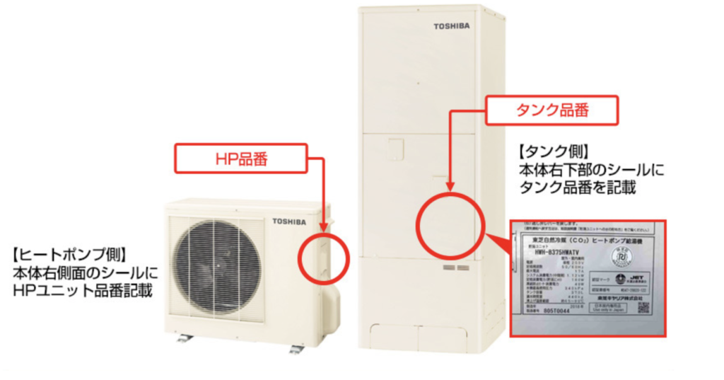 エコキュートの型番、品番の調べた方