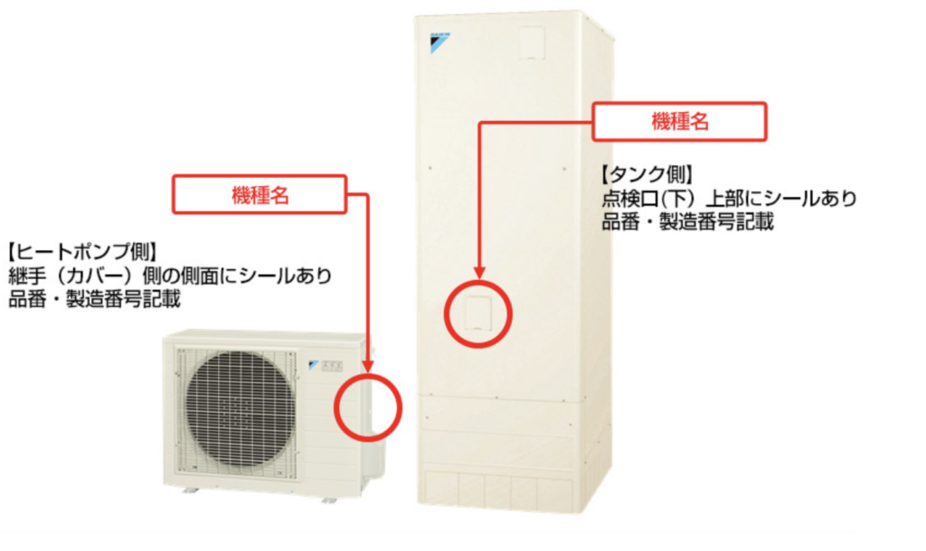 エコキュートの型番、品番の調べた方