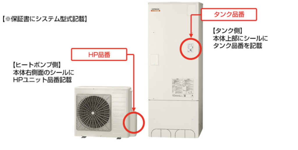 エコキュートの型番、品番の調べた方