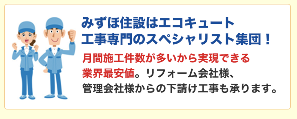 価格以上の価値の提供ができなければエコキュート交換工事じゃない