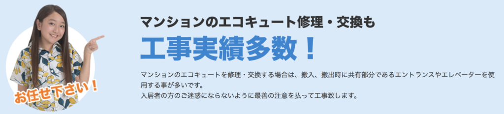 マンションエコキュート交換工事をやりたがらない理由、みずほ住設がマンションエコキュート交換工事をやりたがる理由