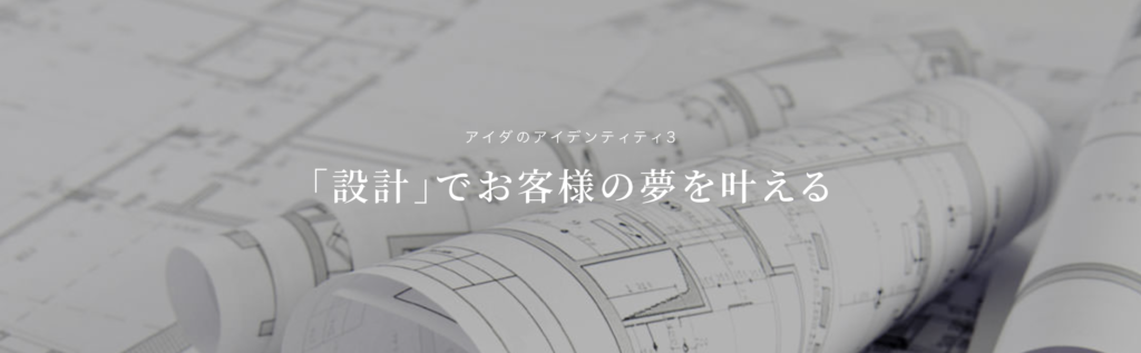 アイダ設計のエコキュート交換工事をご検討の方へ