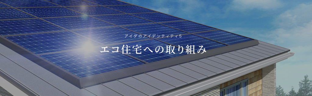 アイダ設計のエコキュート交換工事をご検討の方へ