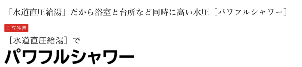 強いシャワー圧力のエコキュートをお探しの方へ