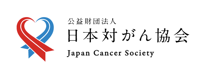 【社会貢献活動報告】公益財団法人日本対がん協会のがん制圧基金活動のサポートを開始