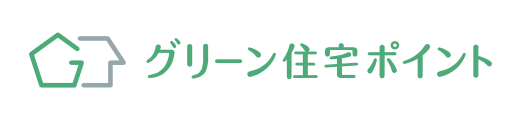 グリーン住宅ポイント制度でお得にエコキュート交換したい方へ