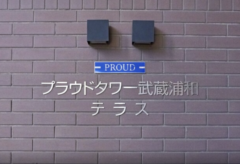 埼玉県さいたま市のプラウドタワー武蔵浦和テラスでエコキュート交換工事をご検討の方へ