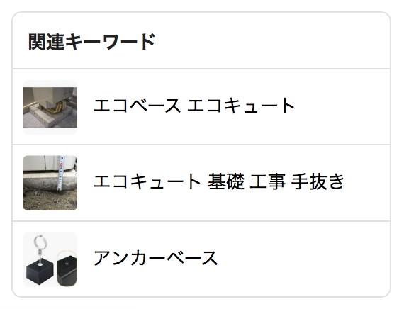 エコキュートの基礎拡大/基礎撤去などの工事手順について知りたい方へ