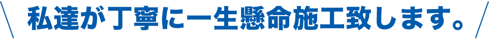 エコキュート交換がご不安な方へ私達が丁寧に一生懸命施工致します。