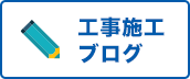 工事施工ブログ