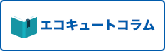 エコキュートコラム