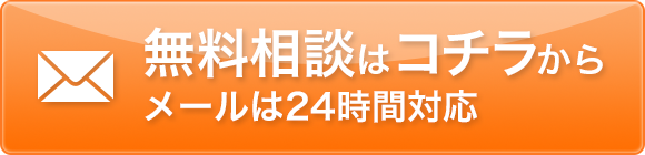 無料相談はコチラ メールは24時間対応