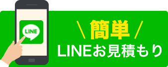 簡単LINEお見積もり