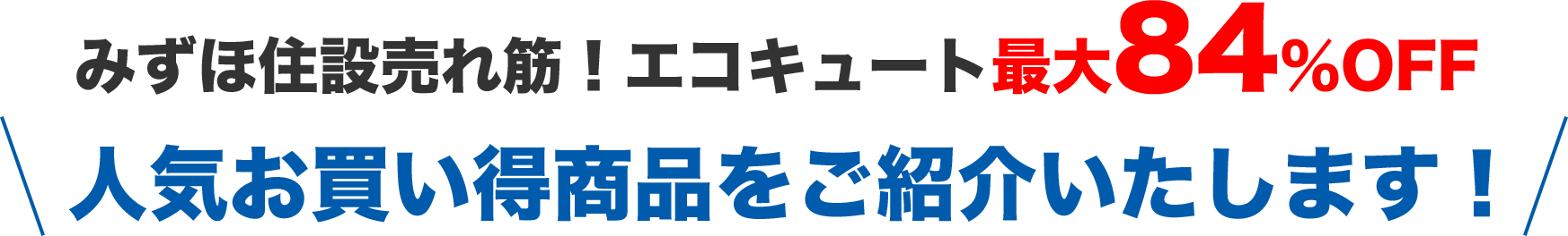 みずほ住設売れ筋！エコキュート最大84％OFF 人気お買い得商品をご紹介いたします！