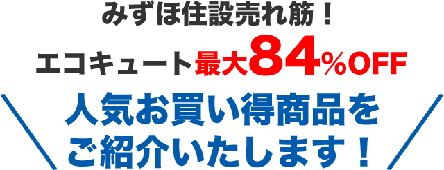 みずほ住設売れ筋！エコキュート最大84％OFF 人気お買い得商品をご紹介いたします！