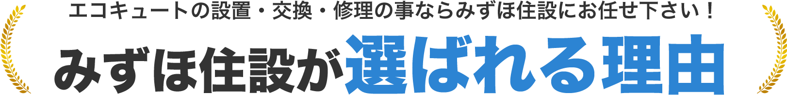 みずほ住設が選ばれる理由