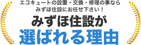 みずほ住設が選ばれる理由