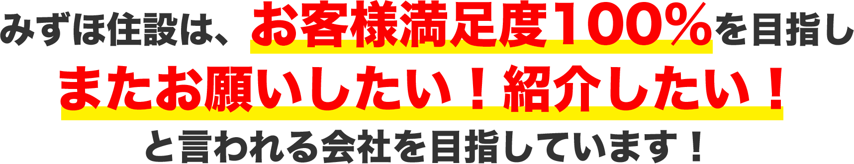 みずほ住設は、お客様満足度100％を目指しまたお願いしたい！紹介したい！と言われる会社を目指しています！