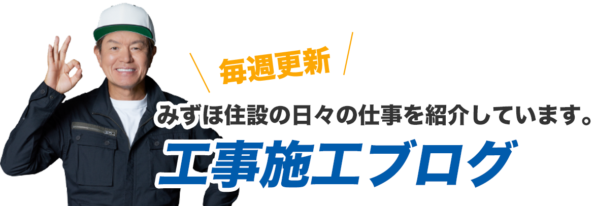 工事施工ブログ