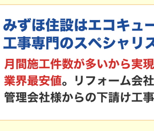 価格以上の価値の提供ができなければエコキュート交換工事じゃない