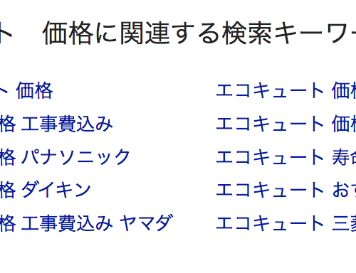 エコキュートの価格が気になる方へ