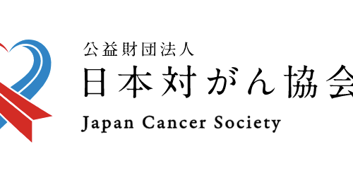 【社会貢献活動報告】公益財団法人日本対がん協会のがん制圧基金活動のサポートを開始