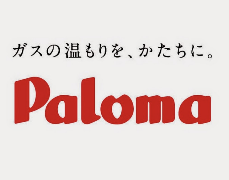 パロマのガス給湯器をご検討の方へ　　　　