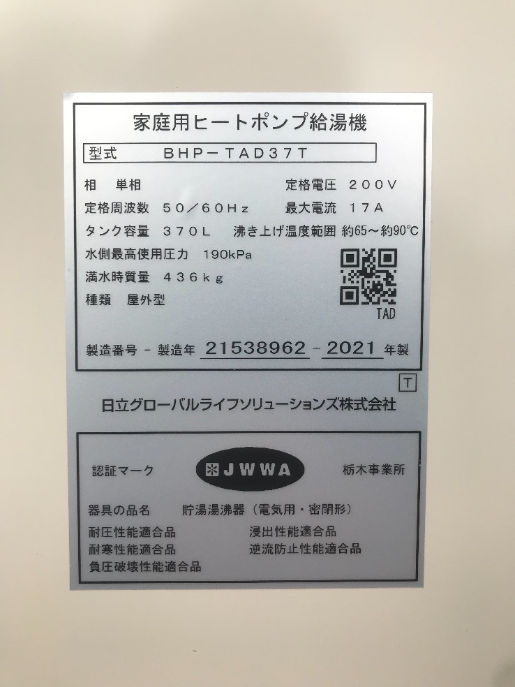 パナソニックエコキュートHE-K37AQから日立エコキュートBHP-F37TD｜エコキュート交換工事｜栃木県真岡市上大曽