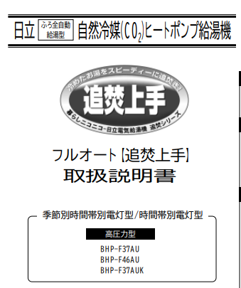 日立のBHP-F37AUからエコキュート交換、修理、取替えをご検討の方へ