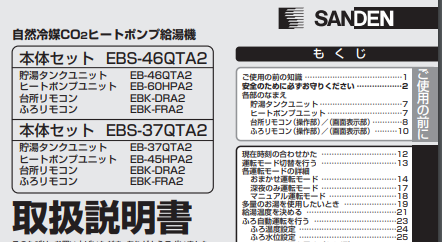 サンデンのEBS-37QTA2からエコキュート交換、修理、取替えをご検討の方へ