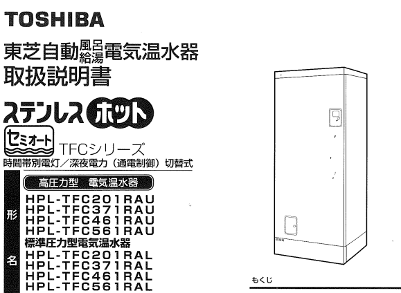 東芝の電気温水器HPL-TFC371RAUからエコキュート交換、修理、取替えをご検討の方へ