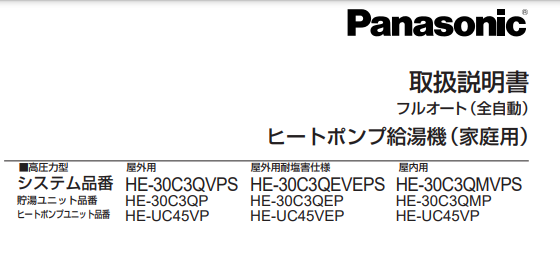 パナソニックのHE-30C3QVPSからエコキュート交換、修理、取替えをご検討の方へ