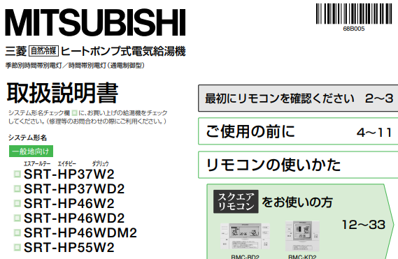 三菱のSRT-HP37W2からエコキュート交換、修理、取替えをご検討の方へ