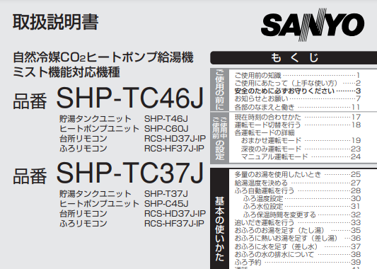 サンヨーのSHP-TC37Jからエコキュート交換、修理、取替えをご検討の方へ