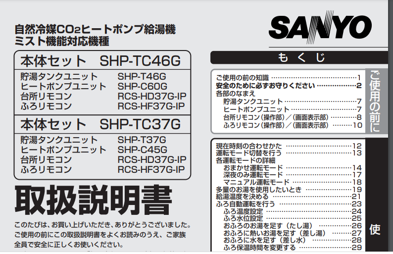 サンヨーのSHP-TC37Gのエコキュート交換、修理、取替えをご検討の方へ