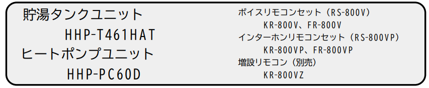 ハウステックのHHP-461HATのエコキュート交換、修理、取替えをご検討の方へ