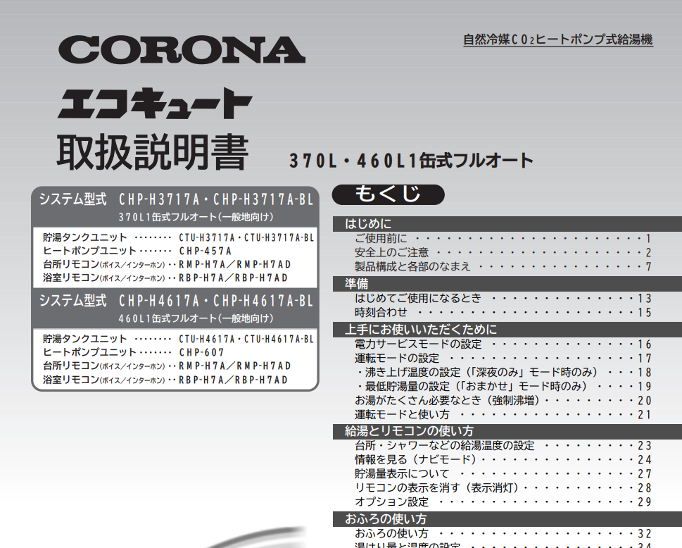 コロナのCHP-H3717Aのエコキュート交換、修理、取替えをご検討の方へ