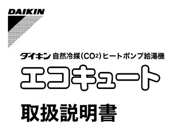 ダイキンのEQ37JMFCVEのエコキュート交換、修理、取替えをご検討の方へ