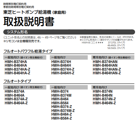 東芝のHWH-B374Nのエコキュート交換、修理、取替えをご検討の方へ