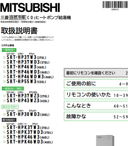 三菱のSRT-HPK46W3のエコキュート交換、修理、取替えをご検討の方へ