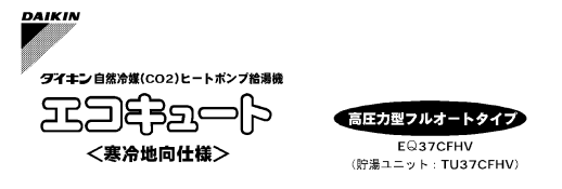 ダイキンのEQ37CFHVからエコキュート交換、修理、取替えをご検討の方へ