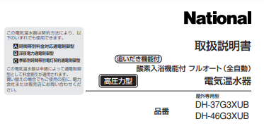 パナソニックの電気温水器DH-37G3XUBからエコキュート交換、修理、取替えをご検討の方へ