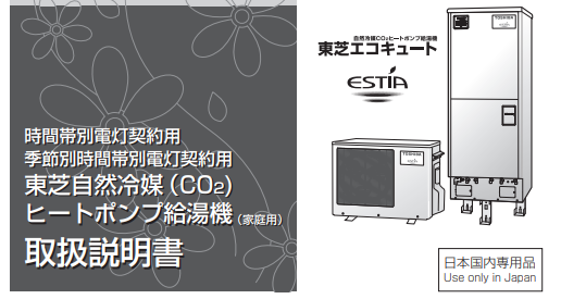 東芝のHWH-FB370C-Zからエコキュート交換、修理、取替えをご検討の方へ