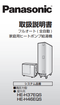 パナソニックのHE-H37EQSのエコキュート交換、修理、取替えをご検討の方へ