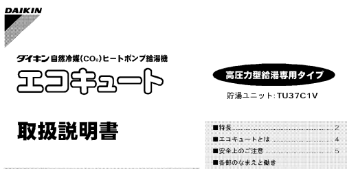 ダイキンのEQ37EVからエコキュート交換、修理、取替えをご検討の方へ