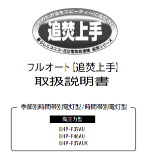 日立のBHP-F37AUKからエコキュート交換、修理、取替えをご検討の方へ