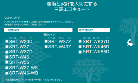 三菱のSRT-W43Zからエコキュート交換、修理、取替えをご検討の方へ