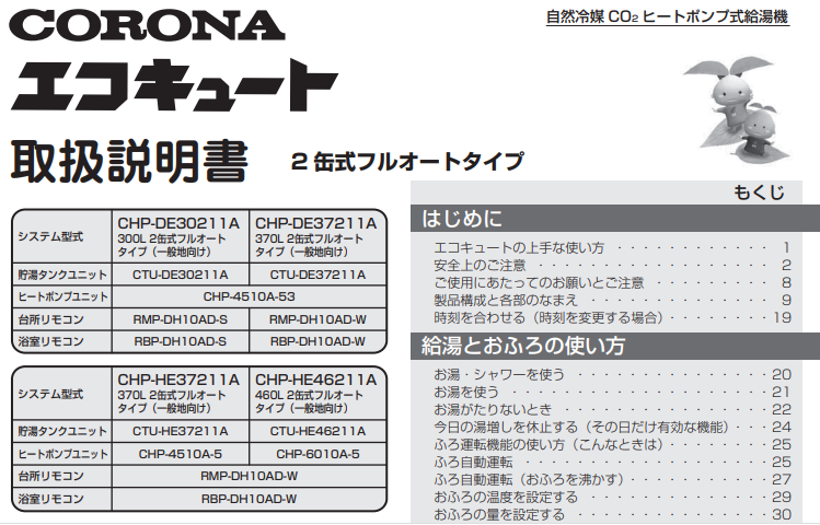 コロナのCHP-DE37211Aのエコキュート交換、修理、取替えをご検討の方へ